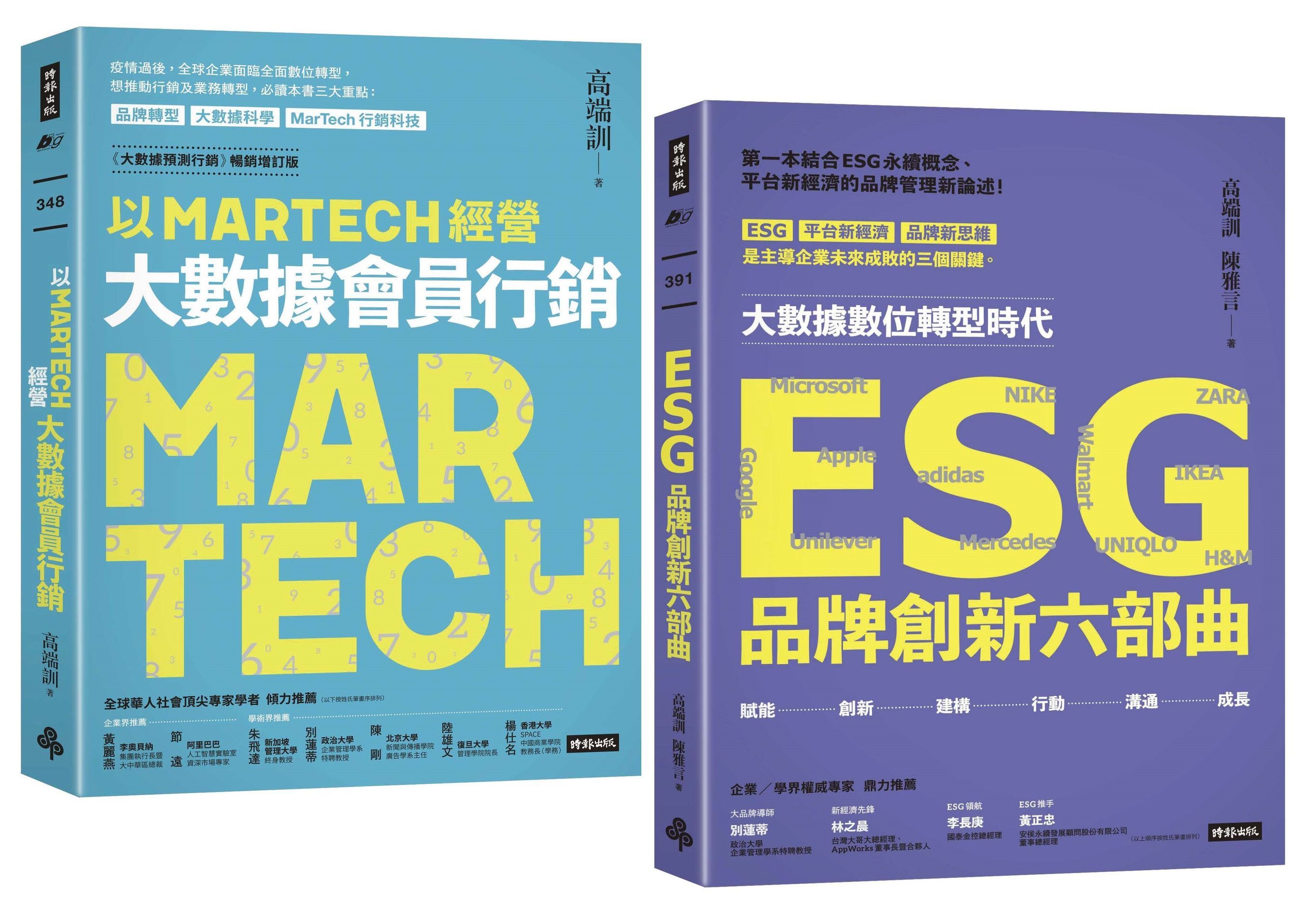 三度榮獲金書獎品牌大師叢書: 以MARTECH經營大數據會員行銷+ESG品牌創新六部曲 (限量典藏/2冊合售)