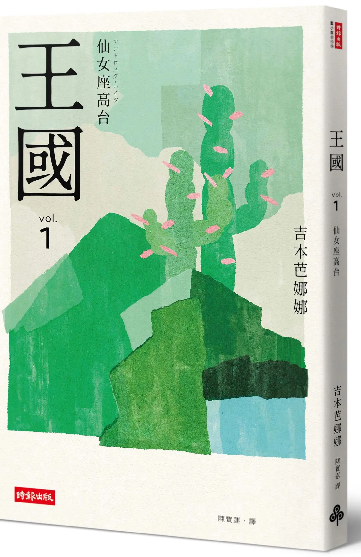 王國 1: 仙女座高台 (紀念新版)