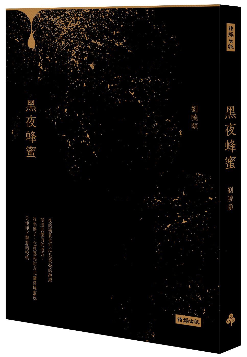 黑夜蜂蜜