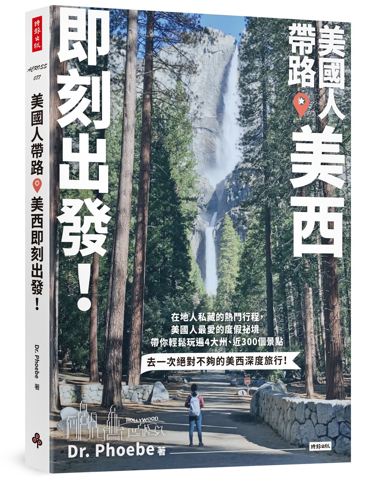 美國人帶路, 美西即刻出發!