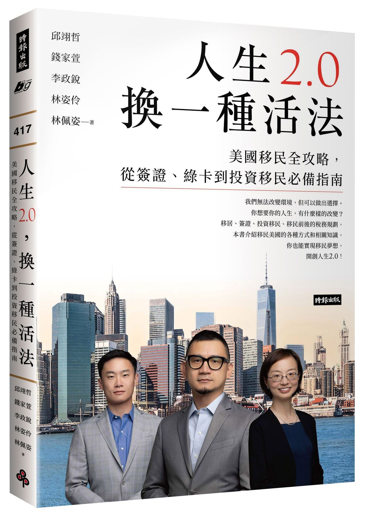 人生2.0, 換一種活法: 美國移民全攻略, 從簽證、綠卡到投資移民必備指南