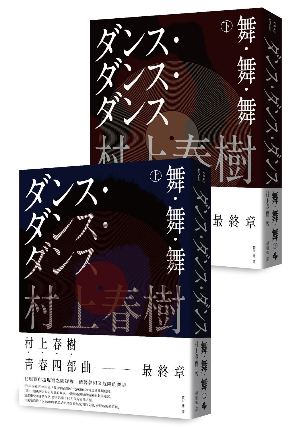 舞．舞．舞 上下 (全新修訂版/2冊合售)
