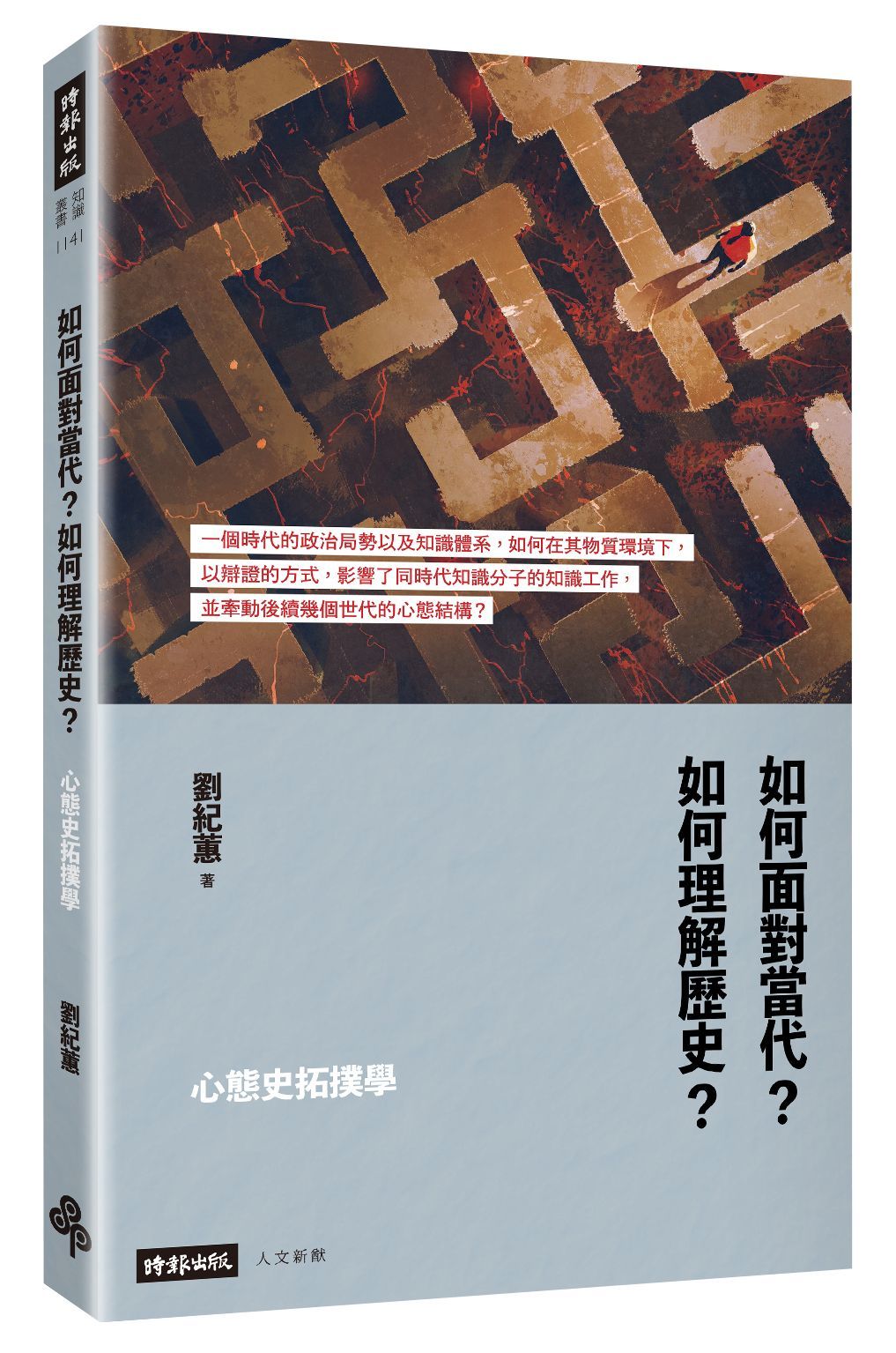 心態史拓撲學: 如何面對當代? 如何理解歷史?