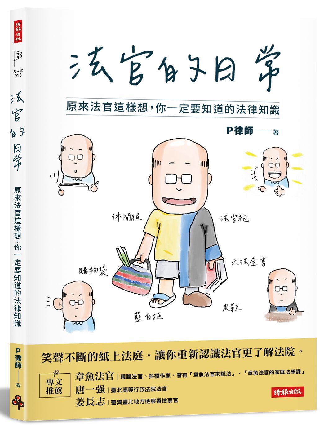 法官的日常: 原來法官這樣想, 你一定要知道的法律知識