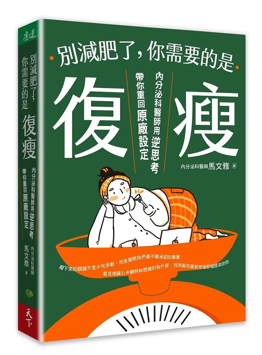 別減肥了, 你需要的是「復瘦」: 內分泌科醫師用逆思考帶你重回原廠設定