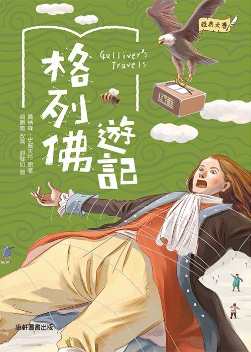 經典文學: 格列佛遊記