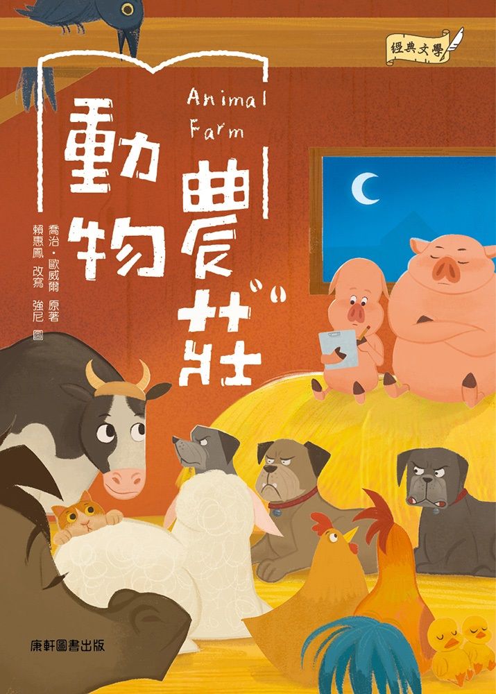 經典文學: 動物農莊