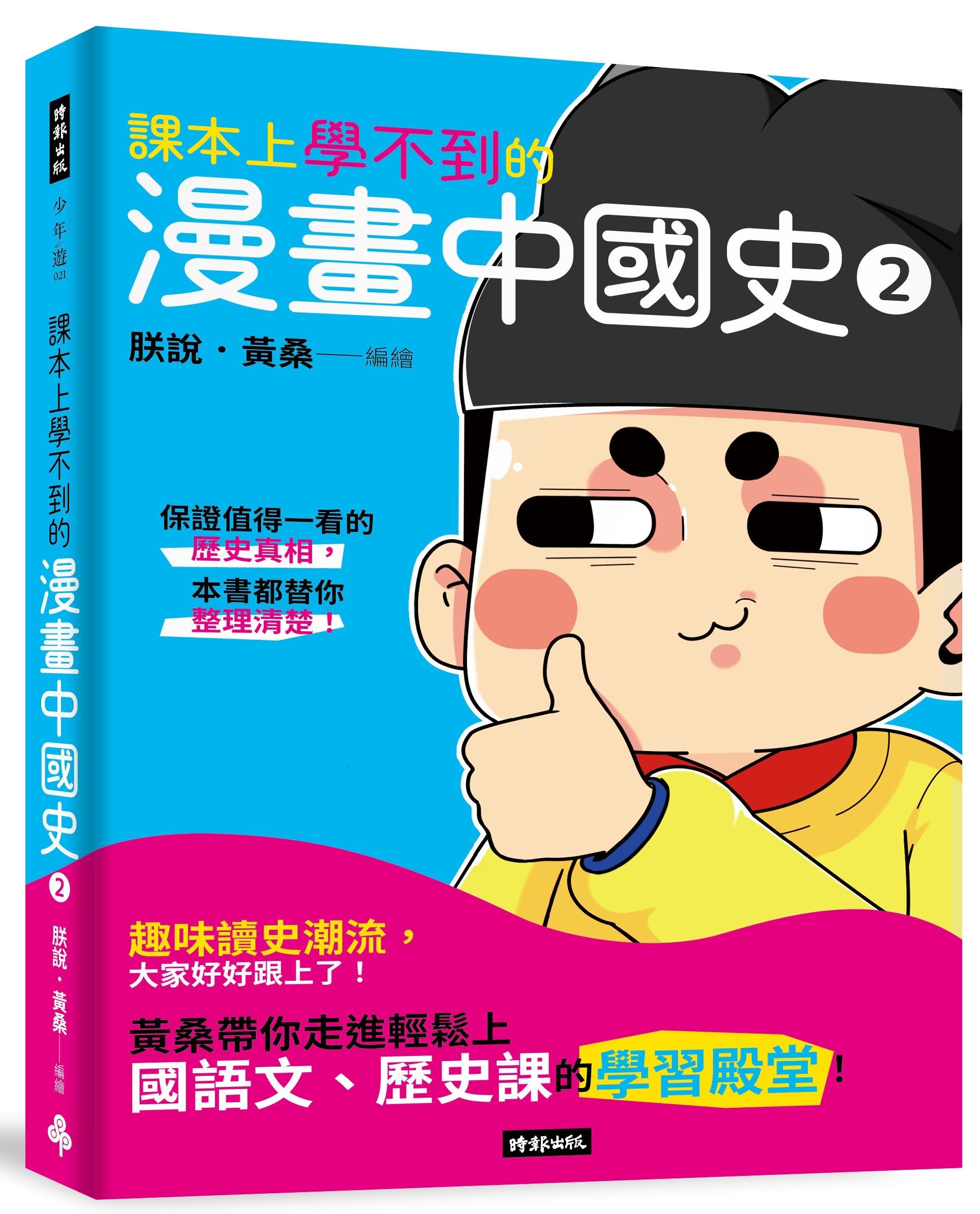 課本上學不到的漫畫中國史 2