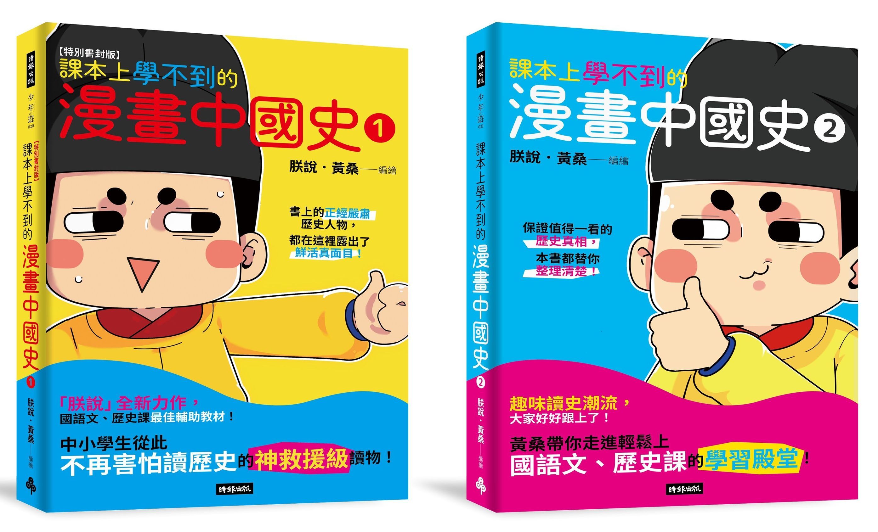 黃桑歷史課系列: 課本上學不到的漫畫中國史 1+2 (2冊合售)