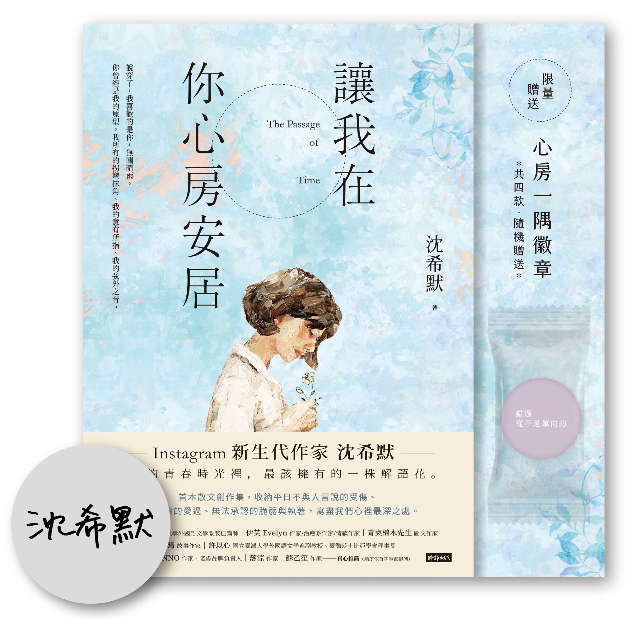 讓我在你心房安居 (作者親簽版/附心房一隅徽章4款隨機1入)