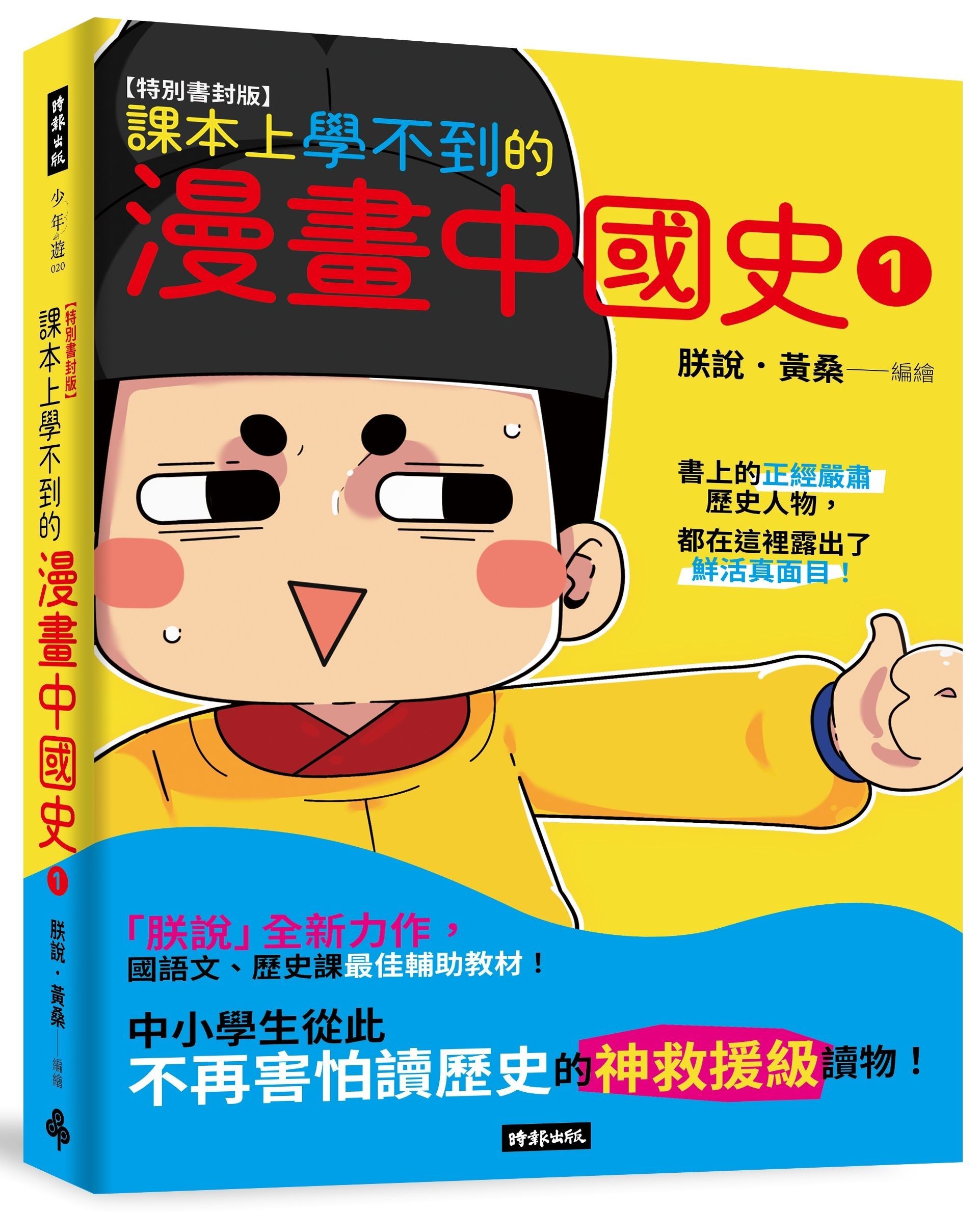 課本上學不到的漫畫中國史 1 (特別書封版)