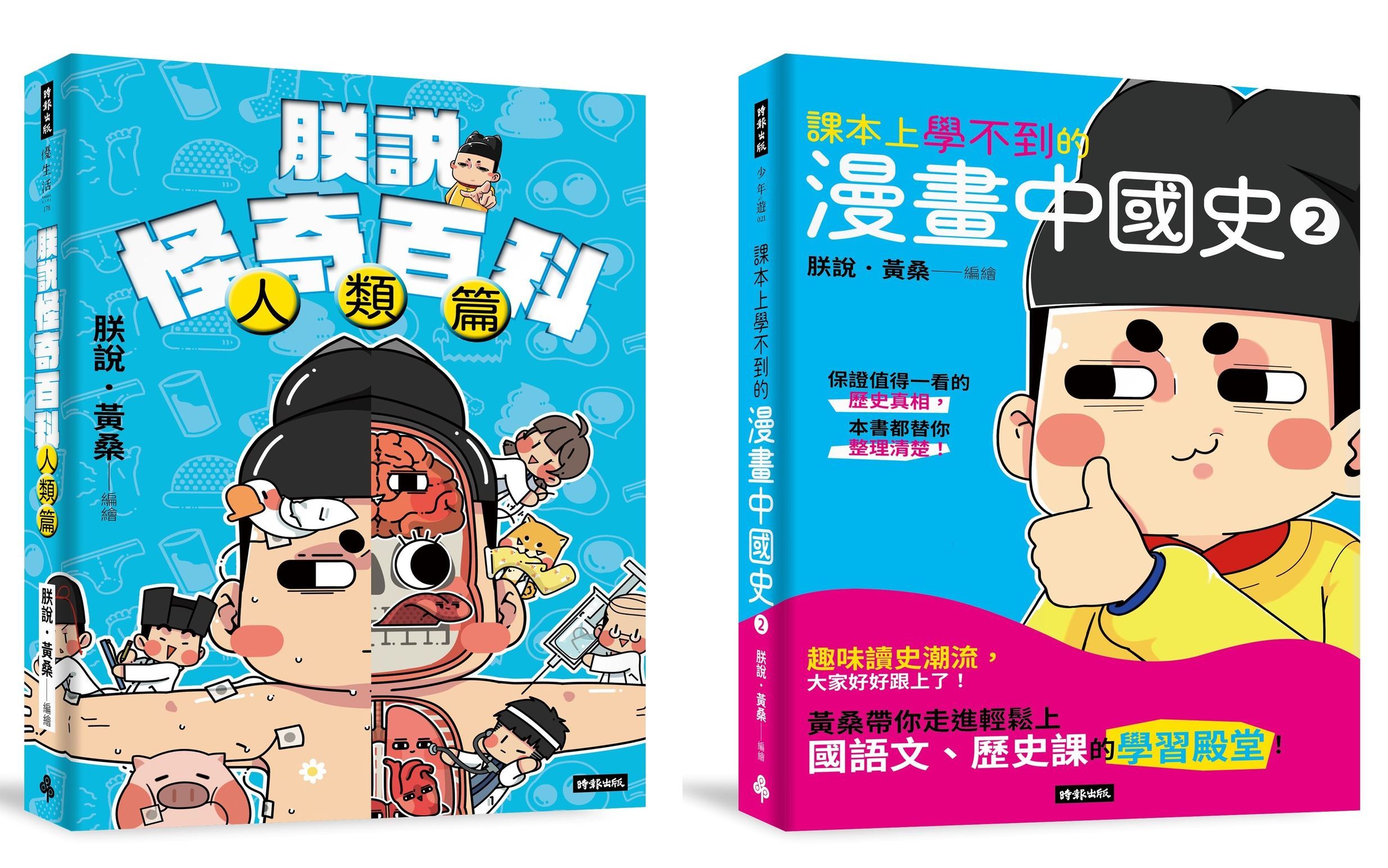黃桑的科普文史課: 課本上學不到的漫畫中國史 2+朕說怪奇百科 (2冊合售)