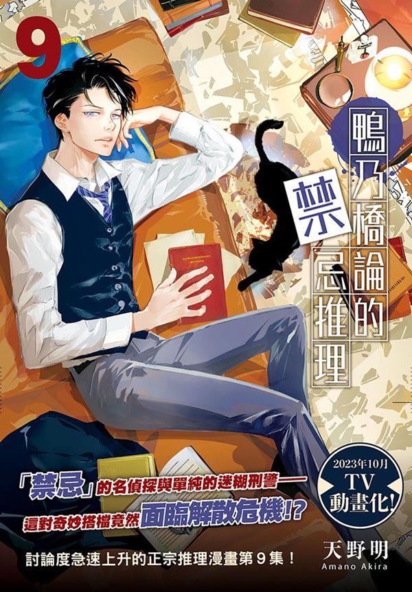 鴨乃橋論的禁忌推理 9