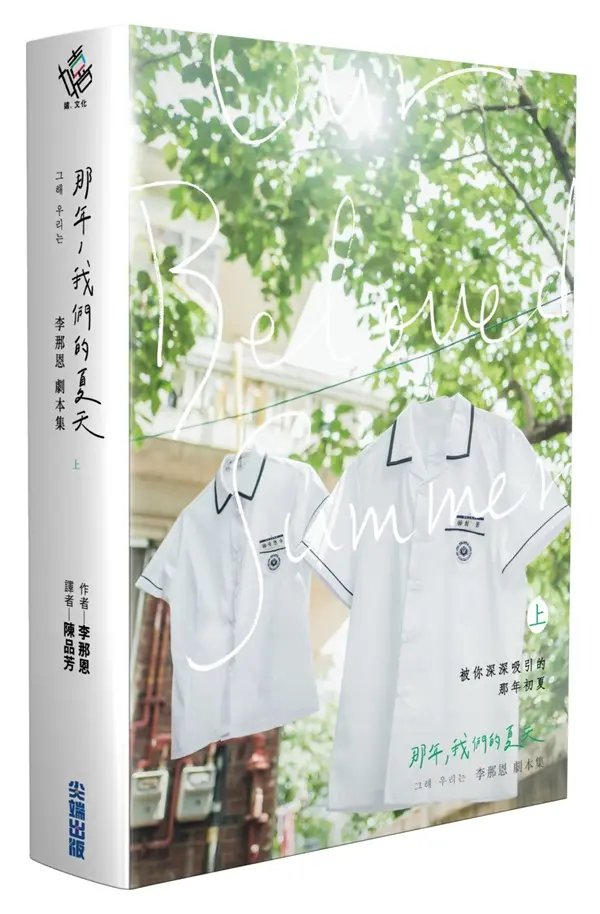 那年, 我們的夏天劇本書 上下 (2冊合售)