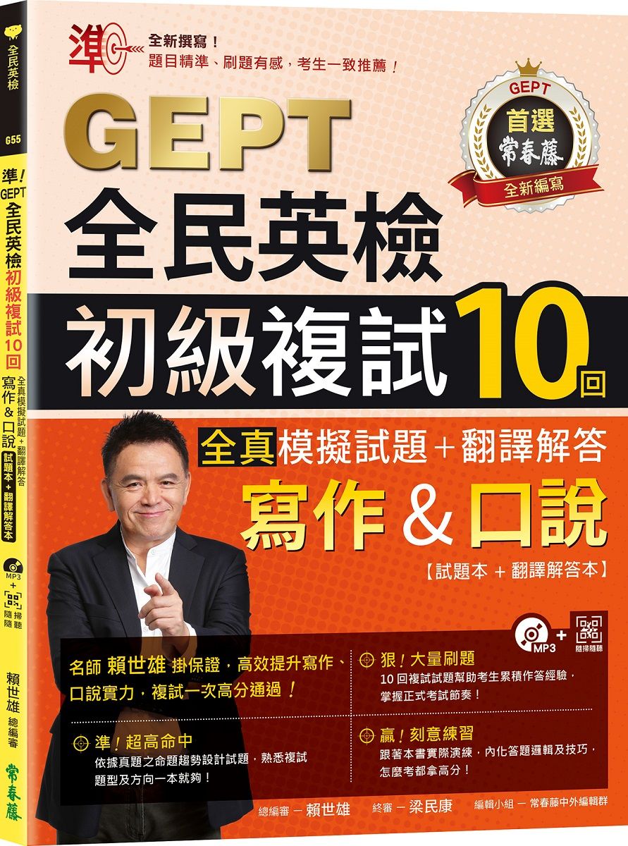 準! GEPT全民英檢初級複試10回: 全真模擬試題+翻譯解答 寫作&口說試題本+翻譯解答本 (附1MP3/QRCode線上音檔)