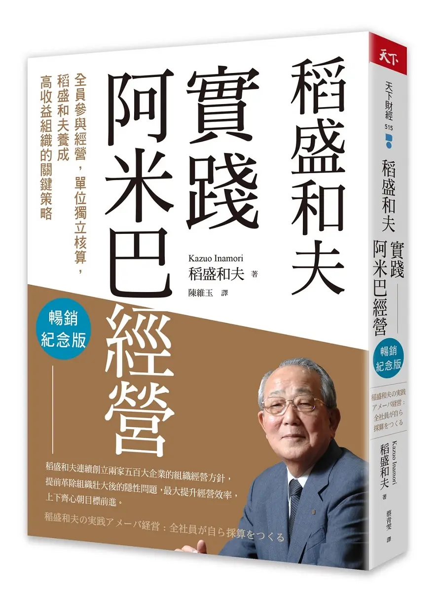 稻盛和夫 實踐阿米巴經營: 全員參與經營, 單位獨立核算, 稻盛和夫養成高收益組織的關鍵策略 (暢銷紀念版)