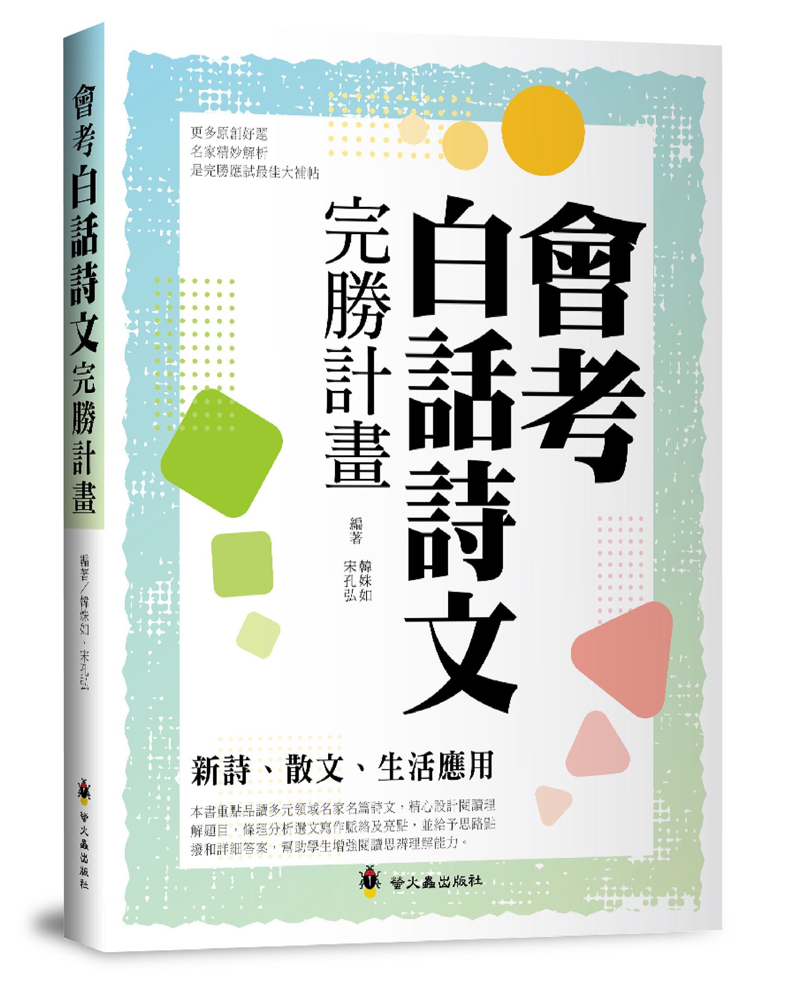 會考白話詩文完勝計畫: 新詩、散文、生活應用