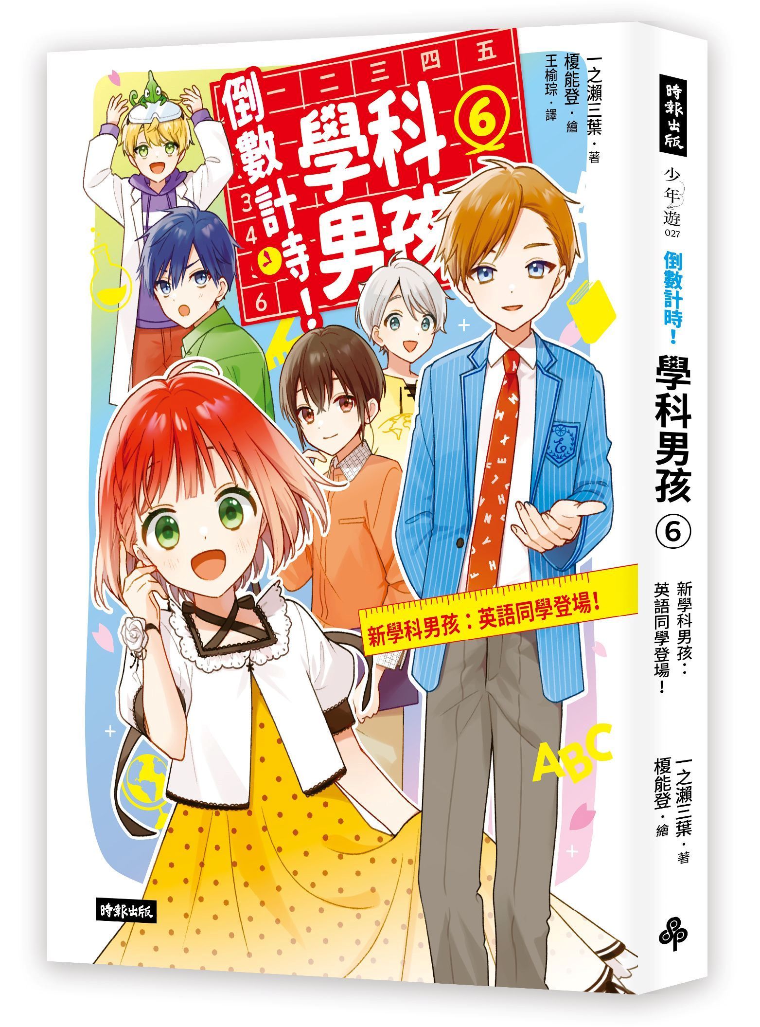 倒數計時! 學科男孩 6: 新學科男孩: 英語同學登場!