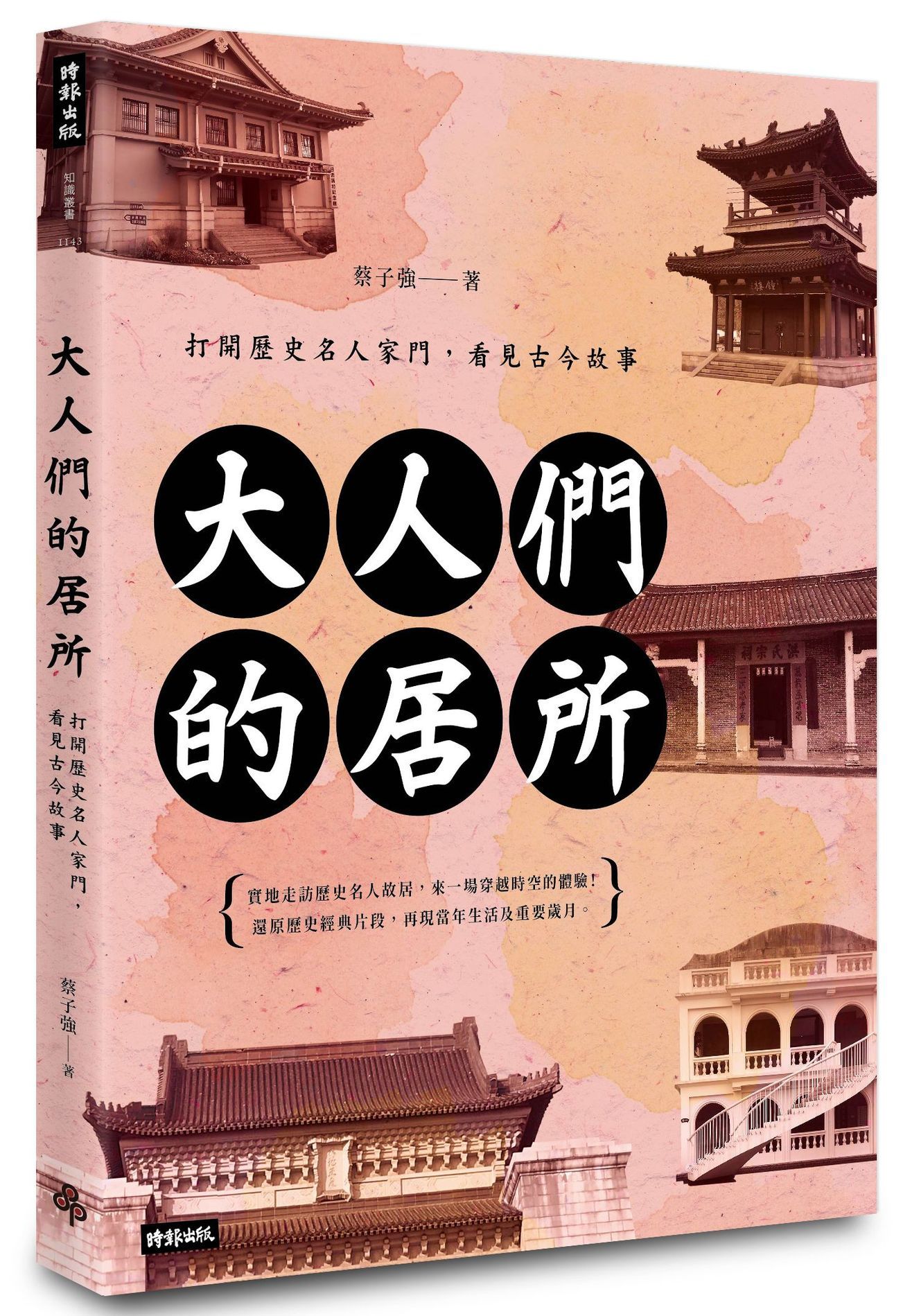 大人們的居所: 打開歷史名人家門, 看見古今故事