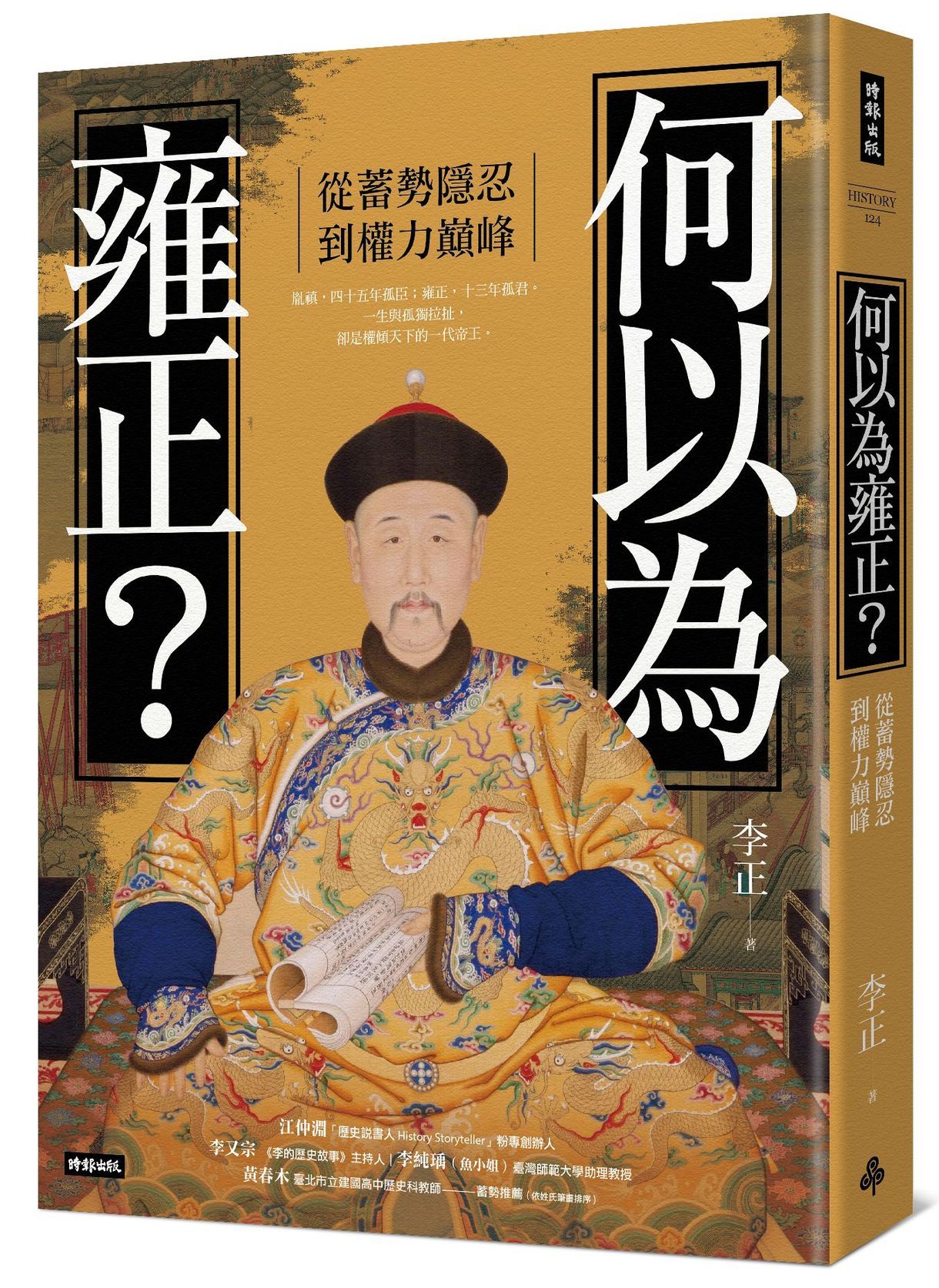 何以為雍正?: 從蓄勢隱忍到權力巔峰