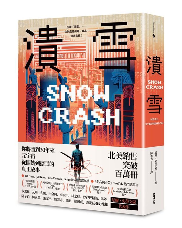 潰雪 (30週年紀念版/作者新版序)