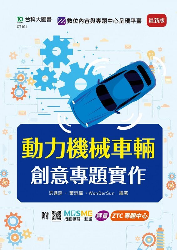 動力機械車輛創意專題實作 (最新版/附MOSME行動學習一點通)