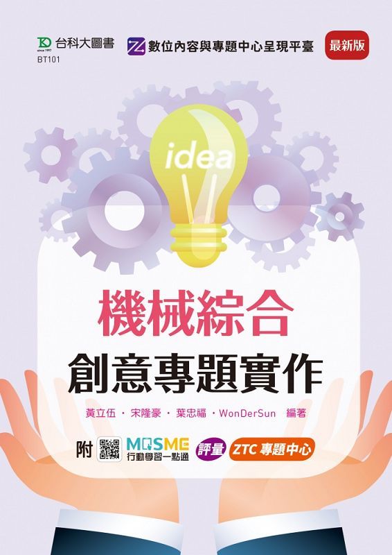 機械綜合創意專題實作 (最新版/附MOSME行動學習一點通)