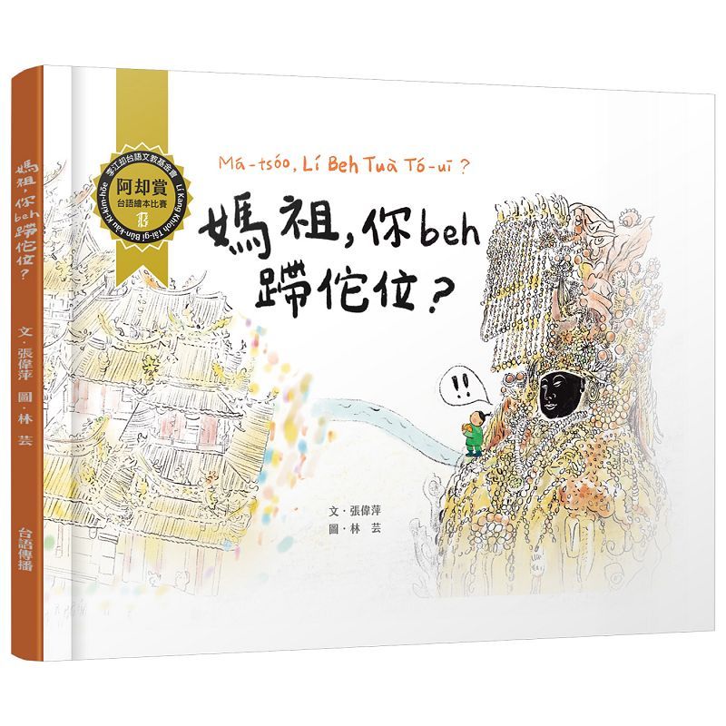 媽祖, 你beh蹛佗位?