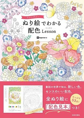 ファンタジー ぬり絵でわかる 配色Lesson: 童話の世界で知る、新しい色。センスのいい配色。