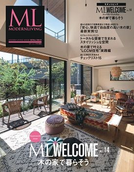 モダンリビング ML WELCOME (No.14): 木の家で暮らそう