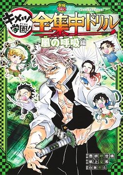 鬼滅の刃キメツ学園! 全集中ドリル: 風の呼吸編