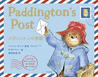 パディントンの手紙Paddington's Post