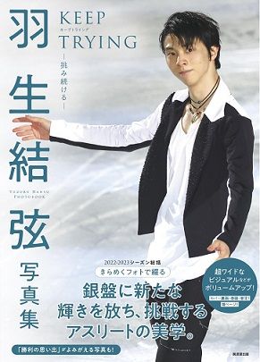 羽生結弦写真集: KEEP TRYING挑み続ける 2022-2023