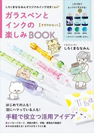 しろくまななみんオリジナルインク付き! ガラスペンとインクの楽しみBOOK すずやかセット