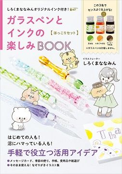 しろくまななみんオリジナルインク付き! ガラスペンとインクの楽しみBOOK ほっこりセット