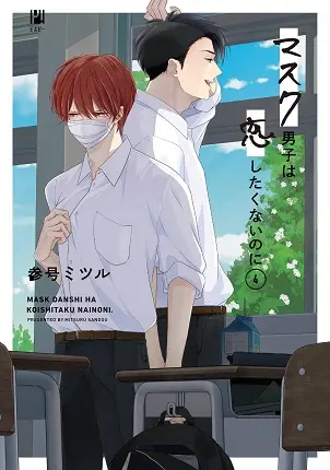 マスク男子は恋したくないのに 4 (特装版/OAD付き)