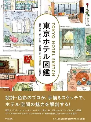 東京ホテル図鑑: 実測水彩スケッチ集