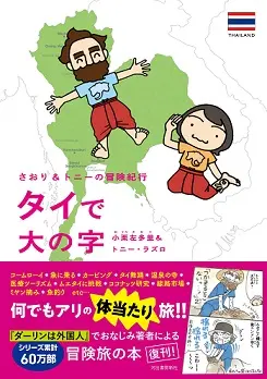 さおり&トニーの冒険紀行 タイで大の字