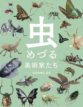 虫めづる美術家たち