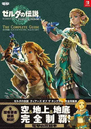 ゼルダの伝説 ティアーズ オブ ザ キングダム ザ．コンプリートガイド
