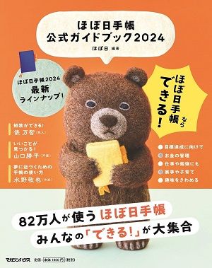 ほぼ日手帳公式ガイドブック 2024