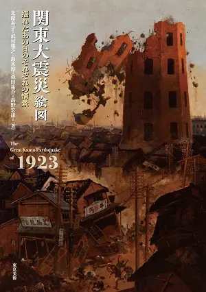 関東大震災絵図 揺れたあの日のそれぞれの情景