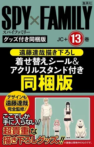 SPY×FAMILY 13 (遠藤達哉描き下ろし着せ替えシール&アクリルスタンドセット付き同梱版)