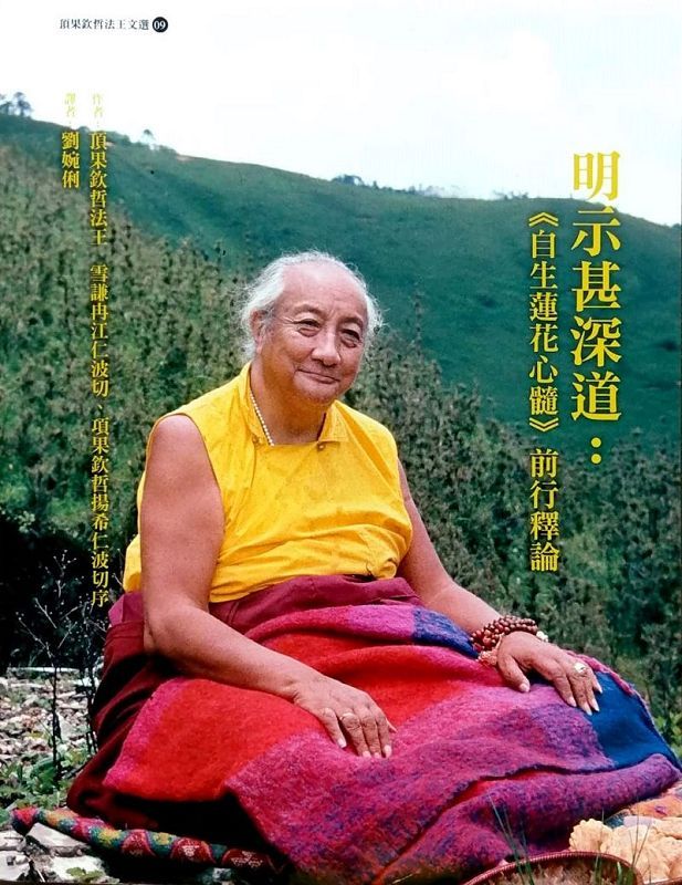 明示甚深道: 自生蓮花心髓 前行釋論 (第2版)