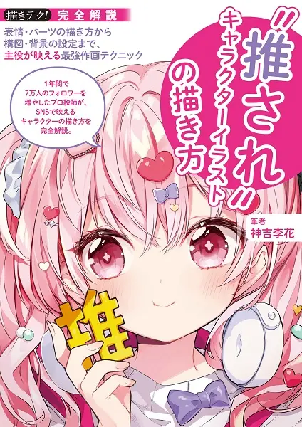 推されキャラクターイラストの描き方: 表情．パーツの描き方から構図．背景の設定まで、主役が映える最強作画テクニック