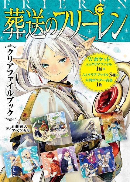 葬送のフリーレンクリアファイルブック