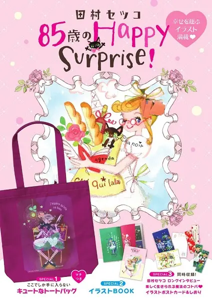 田村セツコ 85歳のHappySurprise!