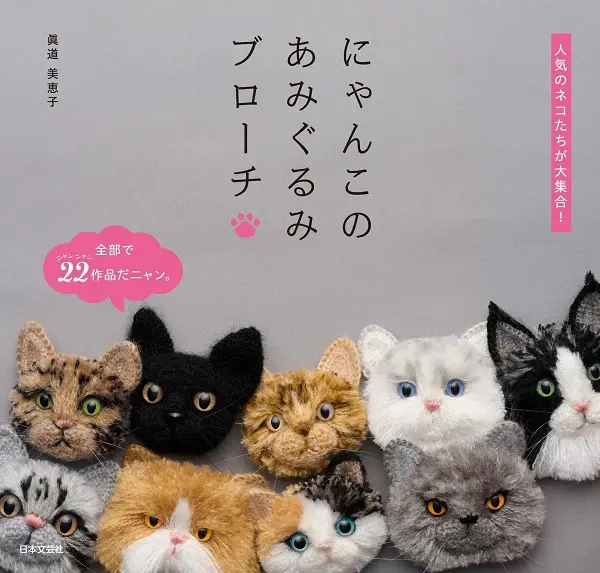 にゃんこのあみぐるみブローチ: 人気のネコたちが大集合!