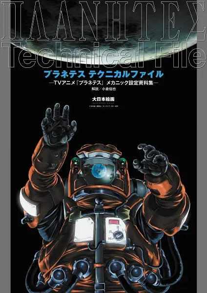 プラネテス テクニカルファイル: TVアニメプラネテスメカニック設定資料集