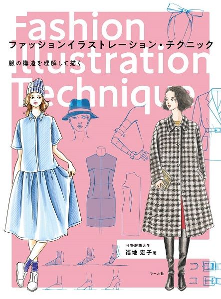 ファッションイラストレーション．テクニック: 服の構造を理解して描く
